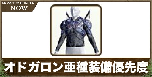 オドガロン亜種装備の作成優先度