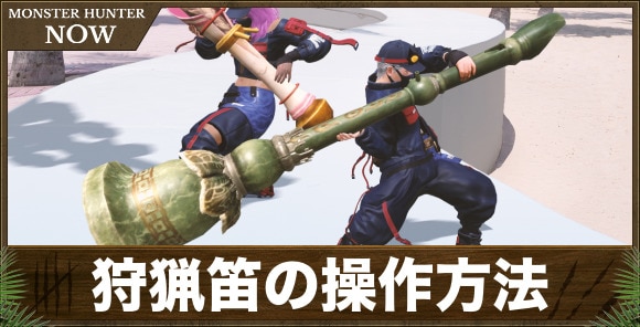 狩猟笛の操作方法