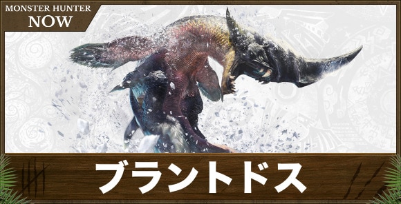 ブラントドス