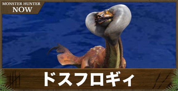 ドスフロギィ
