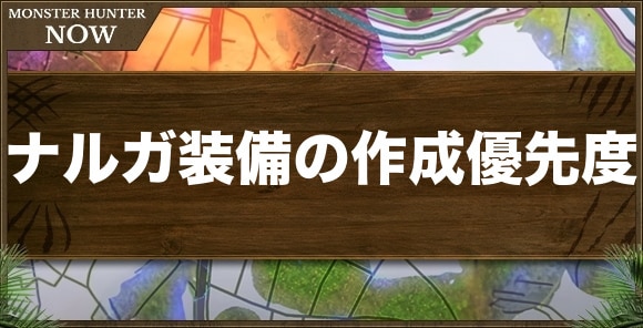 ナルガクルガ装備の作成優先度