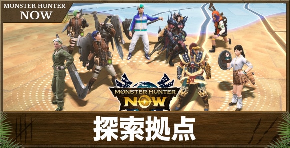 探索拠点の攻略と報酬｜モンスター大量発生