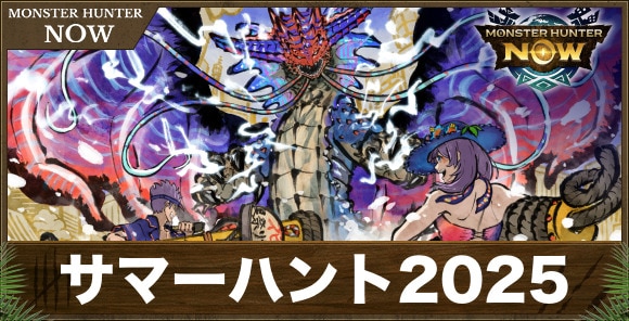 サマーハント2025の攻略｜ネロミェールイベント