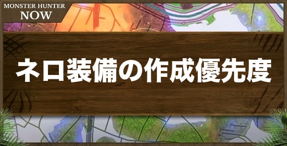 ネロミェール装備の作成優先度