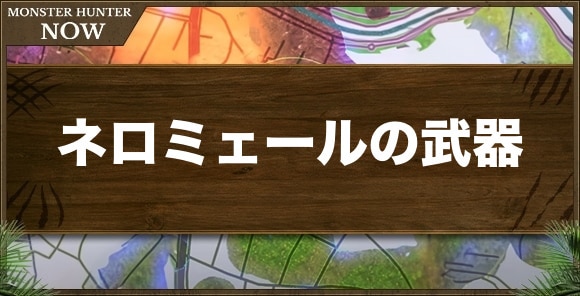 ネロミェールの武器一覧