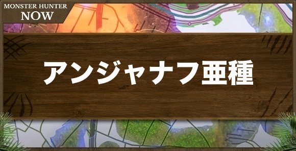 アンジャナフ亜種の攻略と弱点
