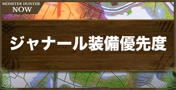 ジャナール装備優先度