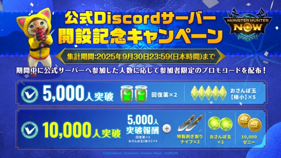 MHN_公式Discord開設記念キャンペーン画像