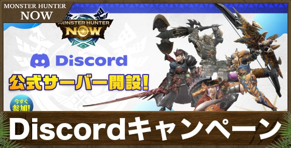 Discordキャンペーン