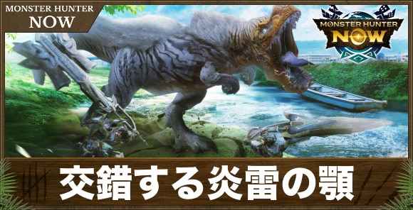 交錯する炎雷の顎