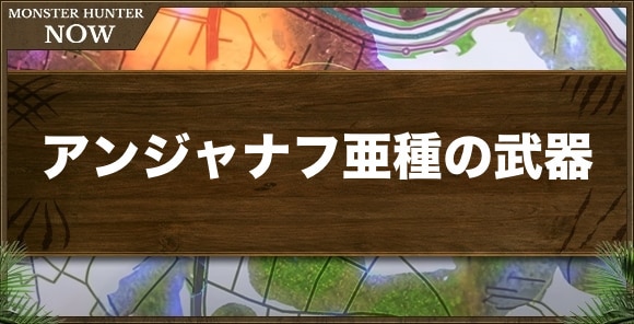アンジャナフ亜種の武器一覧