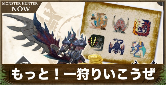 もっと！大剣で一狩りいこうぜ！の攻略と装備作成優先度
