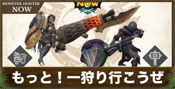 もっと！ハンマー&ガンランスで一狩りいこうぜ！の攻略と装備作成優先度