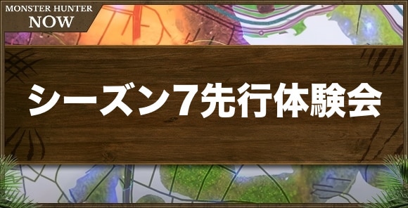 シーズン7先行体験会の最新情報まとめ！3種の新スキルなどが判明