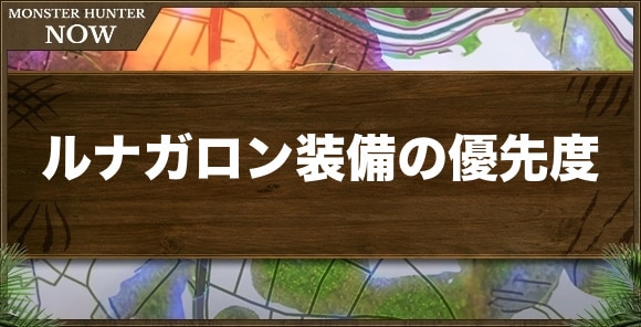 ルナガロン装備の作成優先度