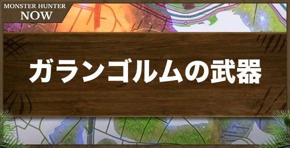 ガランゴルムの武器