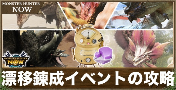 【モンハンナウ】漂移錬成イベントの攻略