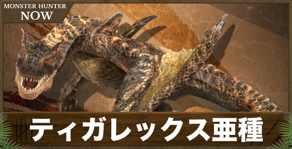【モンハンナウ】ティガレックス亜種