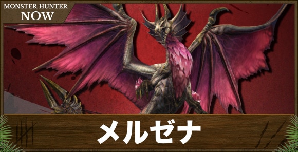【モンハンナウ】メルゼナ