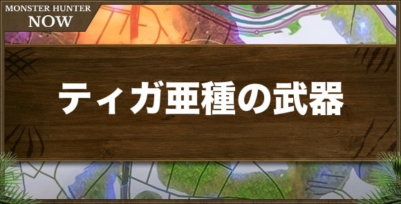 【モンハンナウ】ティガ亜種の武器
