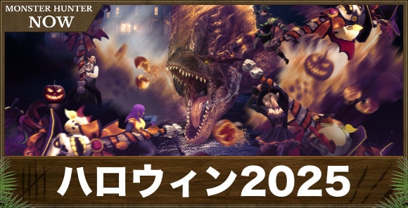 【モンハンナウ】ハロウィン2025
