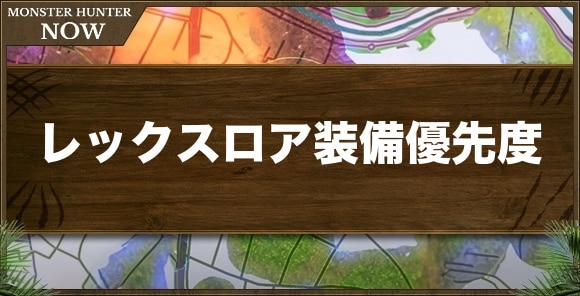 ティガ亜種装備の作成優先度