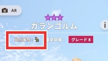 ガランゴルム 弱点属性