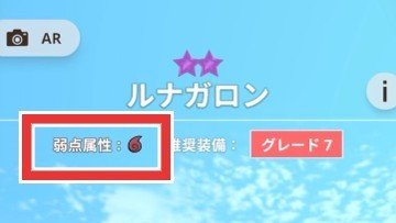 ルナガロン 弱点属性