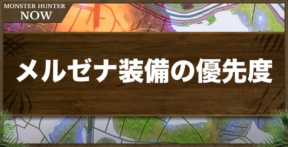 メルゼナ装備の作成優先度