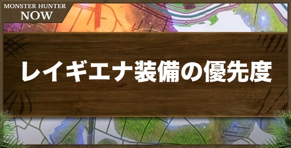 【モンハンナウ】レイギエナ装備の優先度