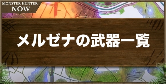メルゼナの武器一覧