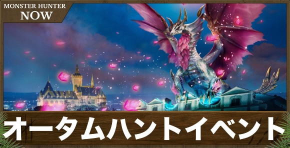 オータムハントイベントの攻略と装備優先度