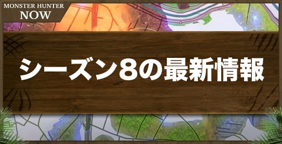【モンハンナウ】シーズン8の最新情報