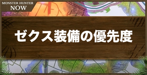 【モンハンナウ】ゼクス装備の優先度