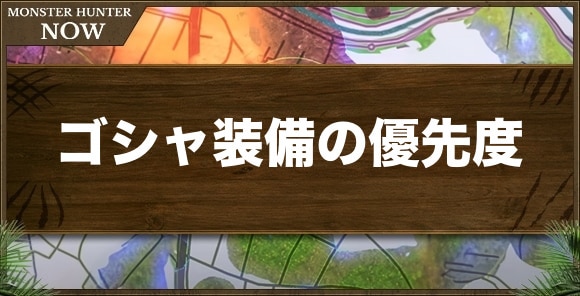 【モンハンナウ】ゴシャ装備の優先度