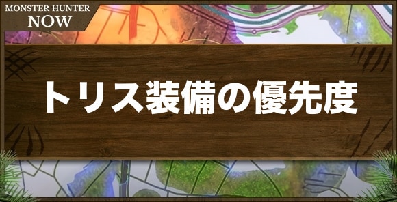 【モンハンナウ】トリス装備の優先度