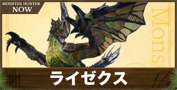 【モンハンナウ】ライゼクス