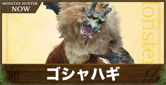 【モンハンナウ】ゴシャハギ