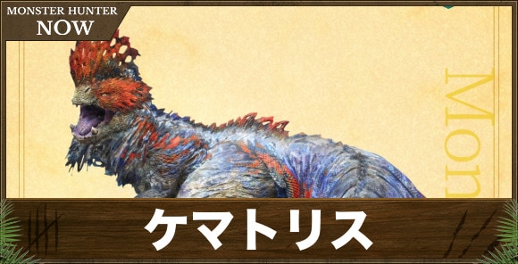 【モンハンナウ】ケマトリス