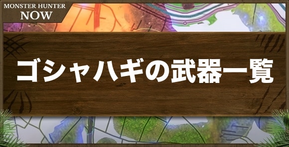 【モンハンナウ】ゴシャハギの武器一覧