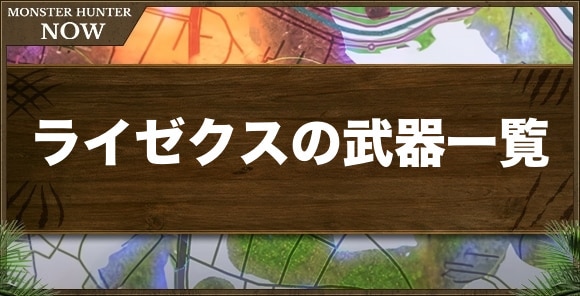 【モンハンナウ】ライゼクスの武器一覧