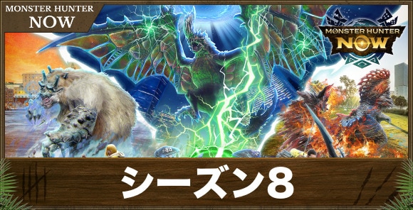 【モンハンナウ】シーズン8