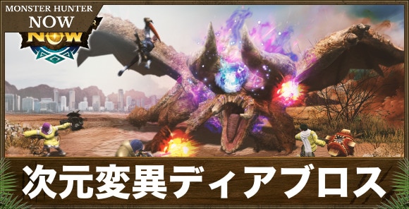 次元変異ディアブロスイベントの攻略と装備優先度