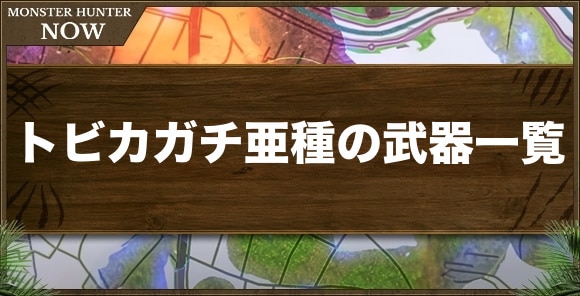 【モンハンナウ】トビカガチ亜種の武器一覧