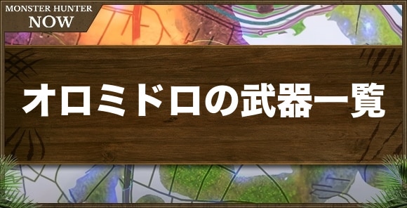 【モンハンナウ】オロミドロの武器一覧
