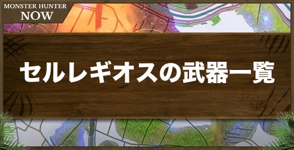 【モンハンナウ】セルレギオスの武器一覧
