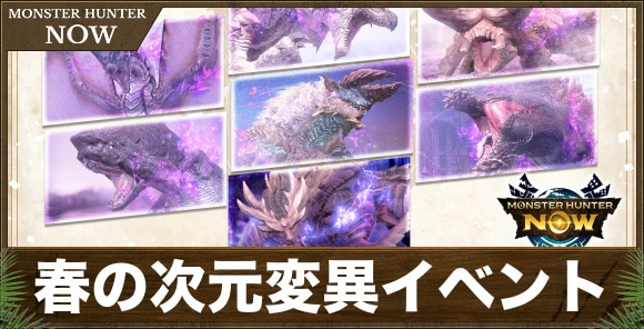 【モンハンナウ】春の次元変異イベント