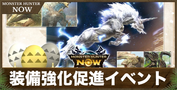 【モンハンナウ】装備強化促進イベント