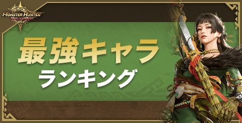 最強キャラ(冒険者)ランキング