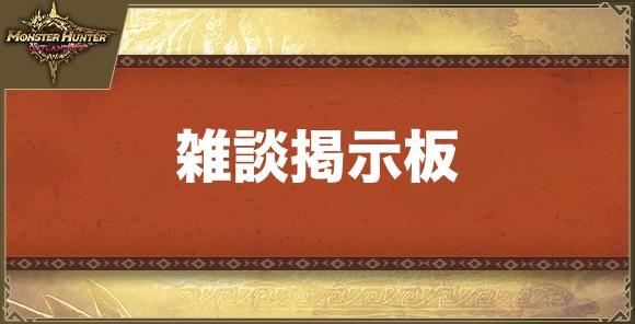 雑談掲示板